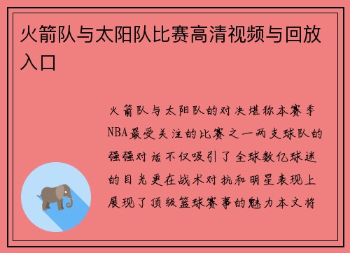 火箭队与太阳队比赛高清视频与回放入口