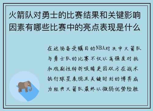 火箭队对勇士的比赛结果和关键影响因素有哪些比赛中的亮点表现是什么