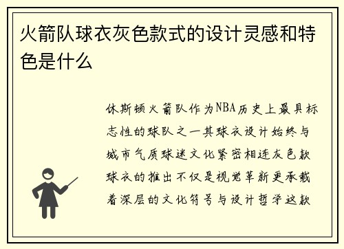 火箭队球衣灰色款式的设计灵感和特色是什么
