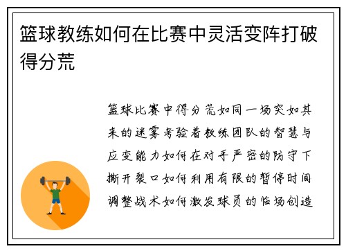 篮球教练如何在比赛中灵活变阵打破得分荒