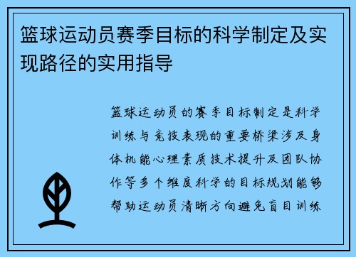 篮球运动员赛季目标的科学制定及实现路径的实用指导