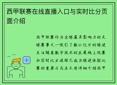 西甲联赛在线直播入口与实时比分页面介绍